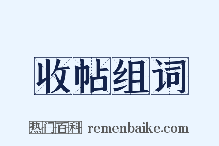 收帖组词是什么意思的图片